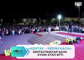 КЕНТАУЛЫҚТАР ҚАЛА КҮНІН АТАП ӨТТІ