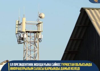 ЕЛ ПРЕЗИДЕНТІНІҢ ЖОЛДАУЫНА СӘЙКЕС ТҮРКІСТАН ОБЛЫСЫНДА ИНФРАҚҰРЫЛЫМ САЛАСЫ ҚАРҚЫНДЫ ДАМЫП КЕЛЕДІ