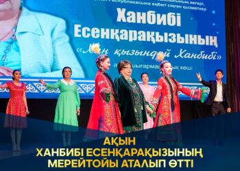 АҚЫН ХАНБИБІ ЕСЕНҚАРАҚЫЗЫНЫҢ МЕРЕЙТОЙЫ АТАЛЫП ӨТТІ