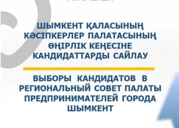 Шымкент қалалық Кәсіпкерлер палатасы Өңірлік кеңесінің сайлауы өтеді