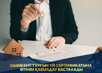 ШЫМКЕНТ:ТҰРҒЫН ҮЙ СЕРТИФИКАТЫНА ӨТІНІМ ҚАБЫЛДАУ БАСТАЛАДЫ