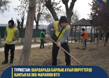 ТҮРКІСТАН: ШАРДАРАДА БАРЛЫҚ АУЫЛ ОКРУГТЕРДІ ҚАМТЫҒАН ЭКО-МАРАФОН ӨТТІ