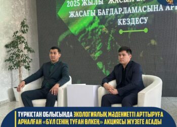 ТҮРКІСТАН ОБЛЫСЫНДА ЭКОЛОГИЯЛЫҚ МӘДЕНИЕТТІ АРТТЫРУҒА АРНАЛҒАН «БҰЛ СЕНІҢ ТУҒАН ӨЛКЕҢ» АКЦИЯСЫ ЖҮЗЕГЕ АСАДЫ