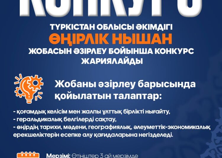 Түркістан облысының әкімдігі өңірлік нышан жобасын әзірлеу бойынша конкурс жариялайды!