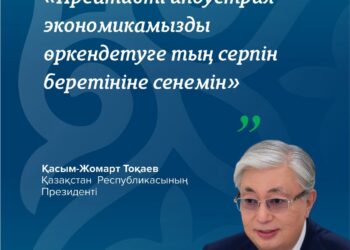 «Креативті индустрия экономикамызды өркендетуге тың серпін беретініне сенемін», – Қазақстан Республикасының Президенті Қасым-Жомарт Тоқаев