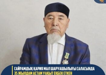 САЙРАМДЫҚ ҚАРИЯ МАЛ ШАРУАШЫЛЫҒЫ САЛАСЫНДА 35 ЖЫЛДАМ АСТАМ УАҚЫТ ЕҢБЕК ЕТКЕН