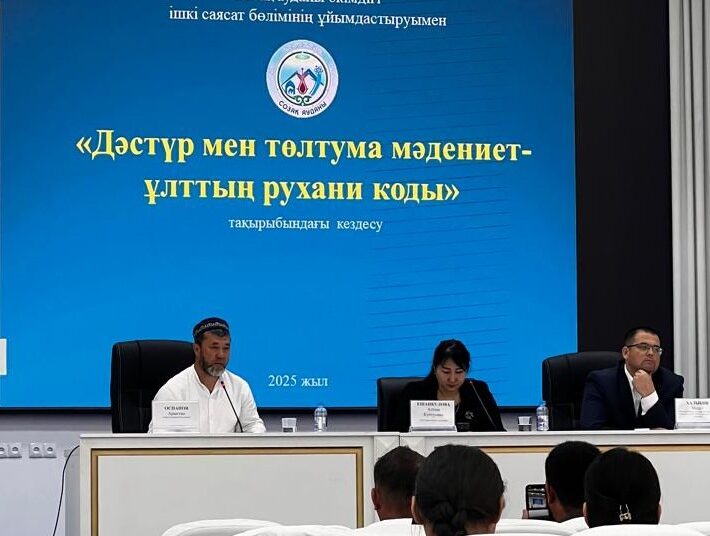 «ДӘСТҮР МЕН ТӨЛТУМА МӘДЕНИЕТ – ҰЛТТЫҢ РУХАНИ КОДЫ» ТАҚЫРЫБЫНДА ЖИЫН ӨТТІ