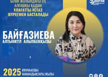 ЖАҢАШЫЛ ҰСТАЗ – ЗАМАНАУИ БІЛІМНІҢ ЖАРШЫСЫ