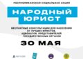 Общереспубликанская акция «Народный юрист» пройдет во всех крупных городах Казахстана