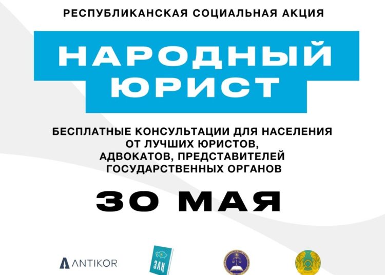 Общереспубликанская акция «Народный юрист» пройдет во всех крупных городах Казахстана