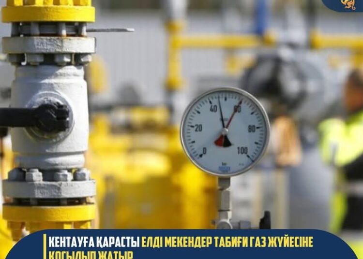 КЕНТАУҒА ҚАРАСТЫ ЕЛДІ МЕКЕНДЕР ТАБИҒИ ГАЗ ЖҮЙЕСІНЕ ҚОСЫЛЫП ЖАТЫР