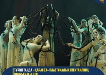 ТҮРКІСТАНДА «ҚАРАСӨЗ» ПЛАСТИКАЛЫҚ СПЕКТАКЛІНІҢ ПРЕМЬЕРАСЫ ӨТТІ   
