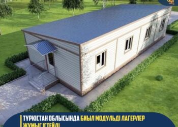 ТҮРКІСТАН ОБЛЫСЫНДА БИЫЛ МОДУЛЬДІ ЛАГЕРЛЕР ЖҰМЫС ІСТЕЙДІ