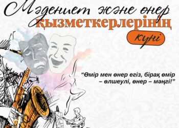 Бүгін Қазақстанда Мәдениет және өнер қызметкерлерінің күні атап өтіледі