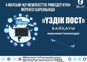 «ҮЗДІК ПОСТ» БАЙҚАУЫ