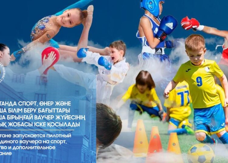 Қазақстанда спорт, өнер және қосымша білім беру бағыттары бойынша бірыңғай ваучер жүйесінің пилоттық жобасы іске қосылады