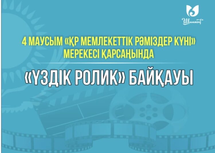 «ҮЗДІК РОЛИК» БАЙҚАУЫ