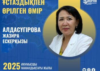 ҰСТАЗДЫҚПЕН ӨРІЛГЕН ӨМІР