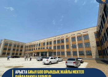АРЫСТА БИЫЛ 600 ОРЫНДЫҚ ЖАЙЛЫ МЕКТЕП ПАЙДАЛАНУҒА БЕРІЛЕДІ