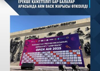 ЕРЕКШЕ ҚАЖЕТТІЛІГІ БАР БАЛАЛАР АРАСЫНДА ARM BACK ЖАРЫСЫ ӨТКІЗІЛДІ