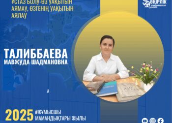 ҰЛТТЫҚ ҚҰНДЫЛЫҚТЫ ҰЛЫҚТАҒАН ҰСТАЗ