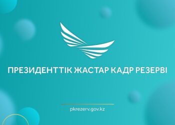 ПРЕЗИДЕНТТІК ЖАСТАР КАДР РЕЗЕРВІНЕ ІРІКТЕУ БАСТАЛДЫ