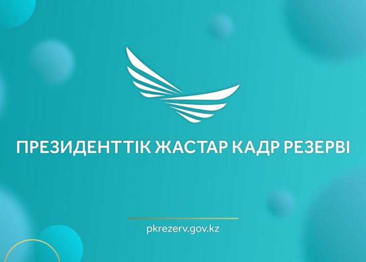 ПРЕЗИДЕНТТІК ЖАСТАР КАДР РЕЗЕРВІНЕ ІРІКТЕУ БАСТАЛДЫ   