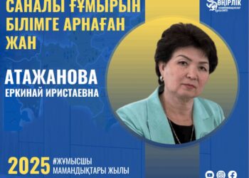 САНАЛЫ ҒҰМЫРЫН БІЛІМГЕ АРНАҒАН ЖАН