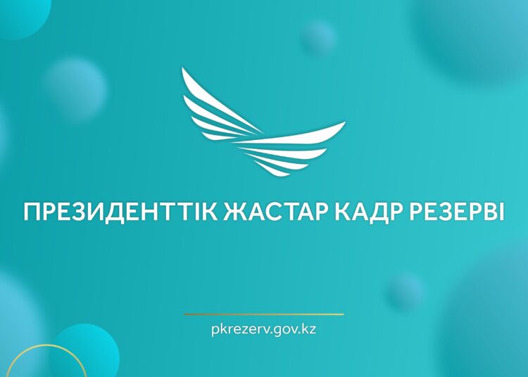 Президенттік жастар кадр резервіне іріктеу басталды