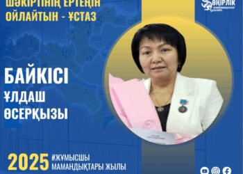 ШӘКІРТІНІҢ ЕРТЕҢІН ОЙЛАЙТЫН — ҰСТАЗ