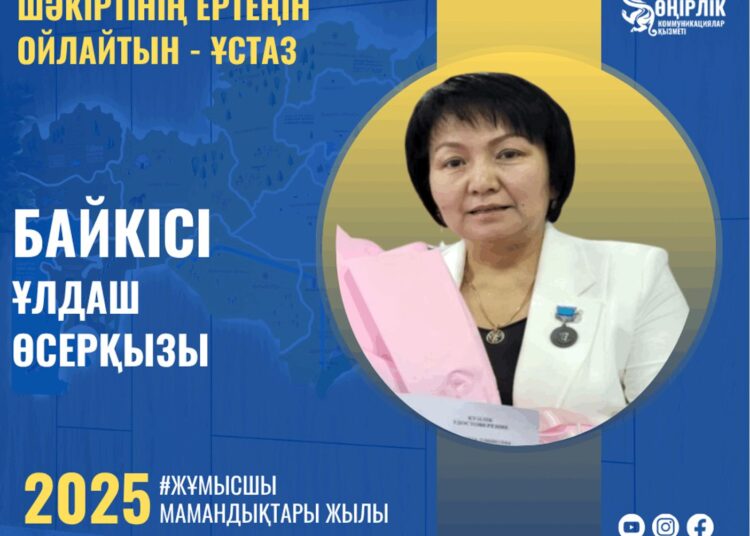 ШӘКІРТІНІҢ ЕРТЕҢІН ОЙЛАЙТЫН — ҰСТАЗ