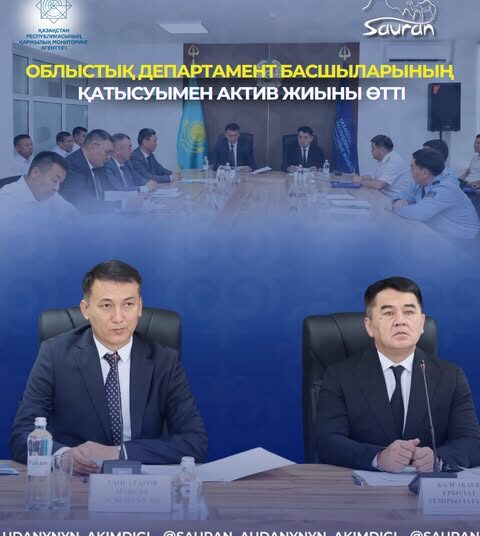 САУРАНДА ОБЛЫСТЫҚ ДЕПАРТАМЕНТ БАСШЫЛАРЫНЫҢ ҚАТЫСУЫМЕН АКТИВ ЖИЫНЫ ӨТТІ