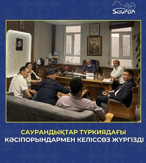 САУРАНДЫҚТАР ТҮРКИЯДАҒЫ КӘСІПОРЫНДАРМЕН КЕЛІССӨЗ ЖҮРГІЗДІ