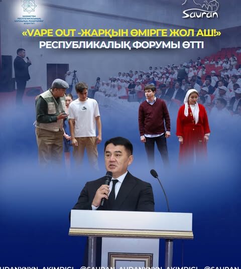 САУРАН АУДАНЫНДА «VAPE OUT — ЖАРҚЫН ӨМІРГЕ ЖОЛ АШ!» РЕСПУБЛИКАЛЫҚ ФОРУМЫ ӨТТІ