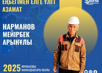 ЕҢБЕГІМЕН ЕЛГЕ ҮЛГІ АЗАМАТ