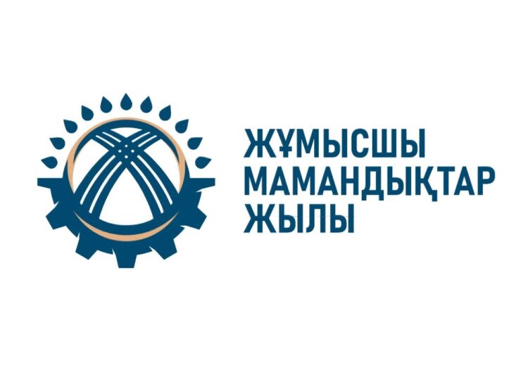 2025 – ЖҰМЫСШЫ МАМАНДЫҚТАР ЖЫЛЫ: ЕЛ ДАМУЫНЫҢ ЖАҢА КЕЗЕҢІ