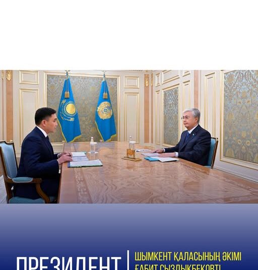 ПРЕЗИДЕНТ ШЫМКЕНТ ҚАЛАСЫНЫҢ ӘКІМІ ҒАБИТ СЫЗДЫҚБЕКОВТІ ҚАБЫЛДАДЫ