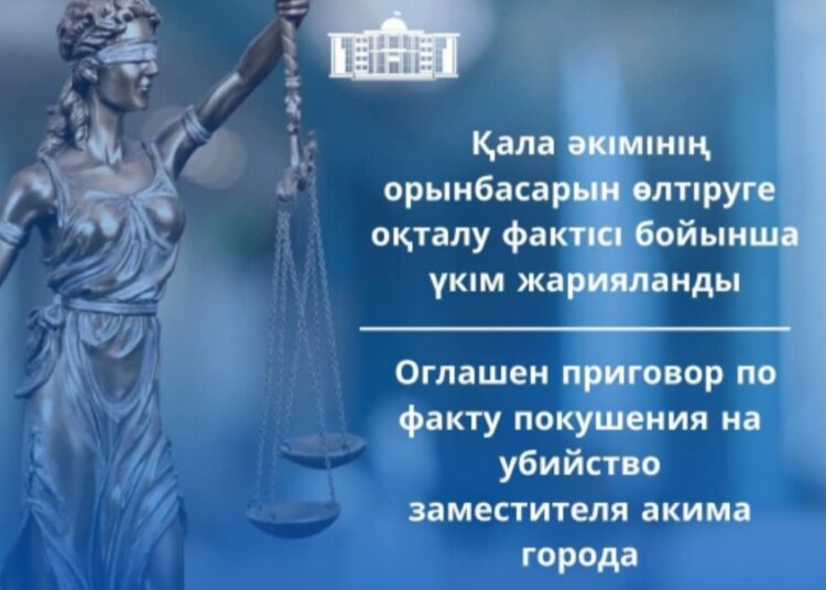 Қала әкімінің орынбасарын өлтіруге оқталу фактісі бойынша үкім жарияланды