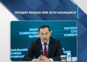 ПРЕЗИДЕНТ ЖОЛДАУЫ ЖӘНЕ НЕГІЗГІ БАСЫМДЫҚТАР
