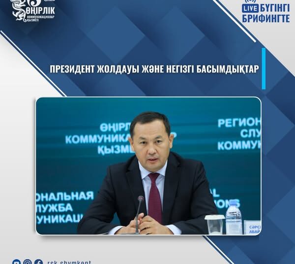 ПРЕЗИДЕНТ ЖОЛДАУЫ ЖӘНЕ НЕГІЗГІ БАСЫМДЫҚТАР