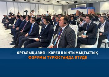 ОРТАЛЫҚ АЗИЯ – КОРЕЯ ІІ ЫНТЫМАҚТАСТЫҚ ФОРУМЫ ТҮРКІСТАНДА ӨТУДЕ
