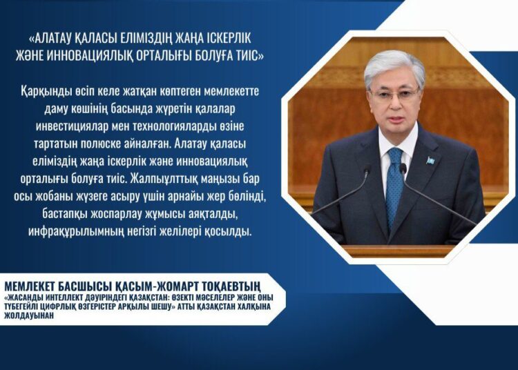 МЕМЛЕКЕТ БАСШЫСЫ: «АЛАТАУ ҚАЛАСЫ ЕЛІМІЗДІҢ ЖАҢА ІСКЕРЛІК ЖӘНЕ ИННОВАЦИЯЛЫҚ ОРТАЛЫҒЫ БОЛУҒА ТИІС»