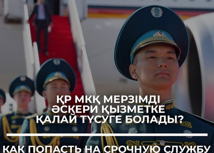Қазақстан Республикасының Мемлекеттік күзет қызметі қатарындағы мерзімді әскери қызметке шақырылушыларды іріктеу басталды