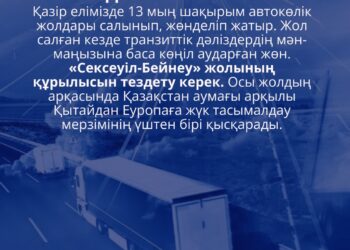 КӨЛІК-ЛОГИСТИКА САЛАСЫН ЖЕТІЛДІРУ – ЖАҺАНДЫҚ НАРЫҚҚА ШЫҒУДЫҢ БАСТЫ ТЕТІГІ