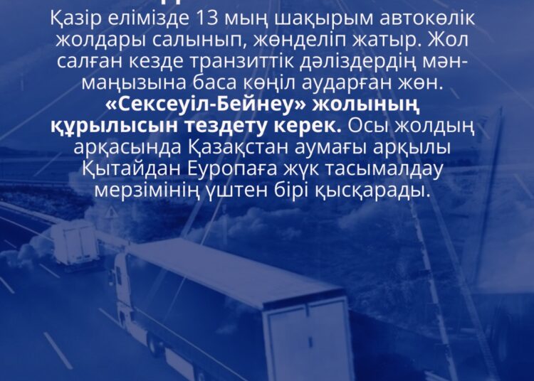 КӨЛІК-ЛОГИСТИКА САЛАСЫН ЖЕТІЛДІРУ – ЖАҺАНДЫҚ НАРЫҚҚА ШЫҒУДЫҢ БАСТЫ ТЕТІГІ