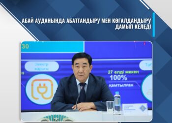 АБАЙ АУДАНЫНДА АБАТТАНДЫРУ МЕН КӨГАЛДАНДЫРУ ЖҰМЫСТАРЫ ҚАРҚЫН АЛДЫ