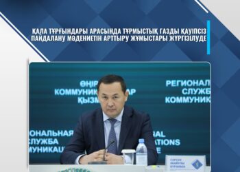 ҚАЛА ТҰРҒЫНДАРЫ АРАСЫНДА ТҰРМЫСТЫҚ ГАЗДЫ ҚАУІПСІЗ ПАЙДАЛАНУ МӘДЕНИЕТІН АРТТЫРУ ЖҰМЫСТАРЫ ЖҮРГІЗІЛУДЕ