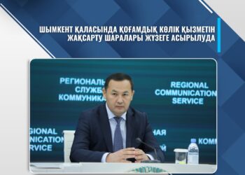 ШЫМКЕНТ ҚАЛАСЫНДА ҚОҒАМДЫҚ КӨЛІК ҚЫЗМЕТІН ЖАҚСАРТУ ШАРАЛАРЫ ЖҮЗЕГЕ АСЫРЫЛУДА