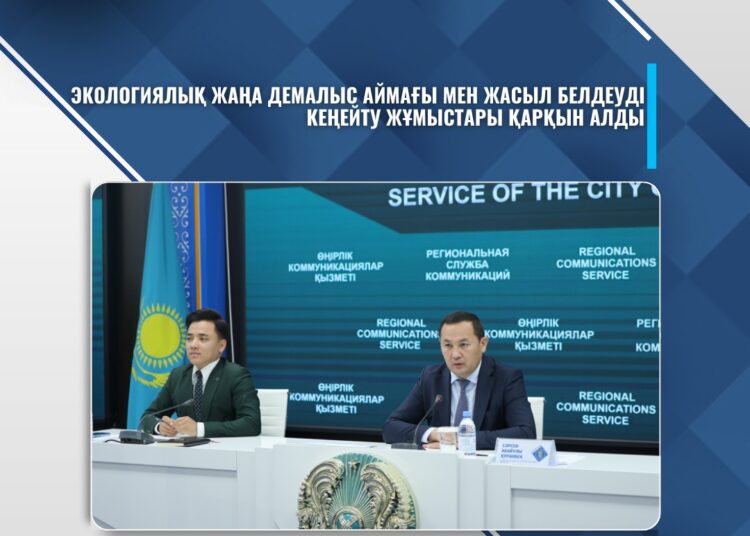 ЭКОЛОГИЯЛЫҚ ЖАҢА ДЕМАЛЫС АЙМАҒЫ МЕН ЖАСЫЛ БЕЛДЕУДІ КЕҢЕЙТУ ЖҰМЫСТАРЫ ҚАРҚЫН АЛДЫ