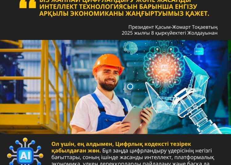 ПРЕЗИДЕНТ ЖОЛДАУЫ: ЦИФРЛАНДЫРУ МЕН ЖАСАНДЫ ИНТЕЛЛЕКТ – ЭКОНОМИКАЛЫҚ ДАМУДЫҢ БАСТЫ БАҒЫТЫ